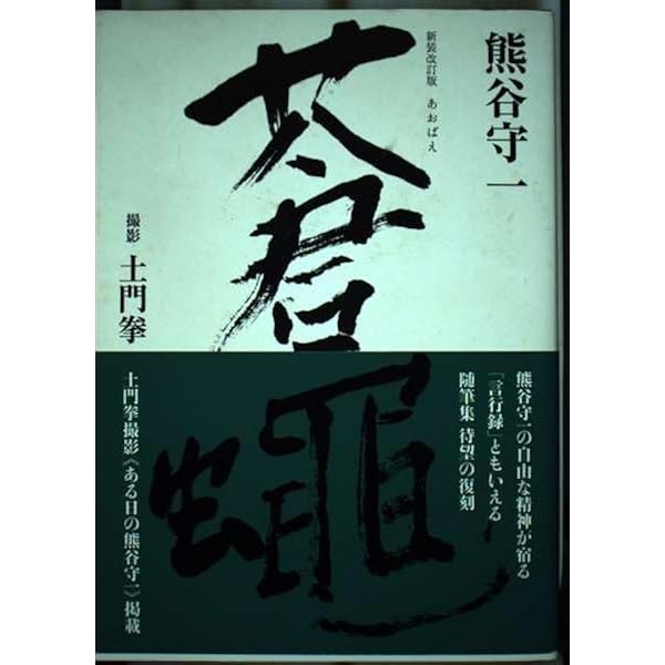 虫時雨―熊谷守一の素描・水墨画 | 熊谷 守一 |本 | 通販 | Amazon